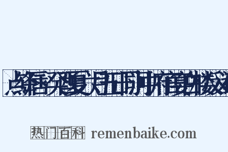 点绛唇+癸酉夏六月五日同河中府官宴白楼反义词是什么意思的图片